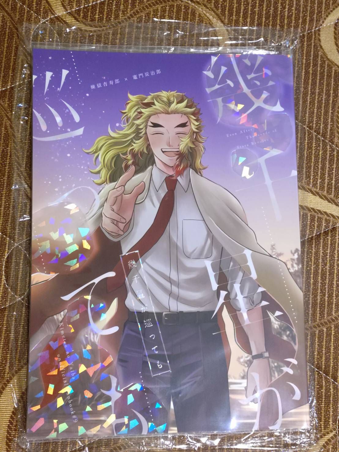 [二手同人誌][鬼滅][煉炭]幾千星が巡っても