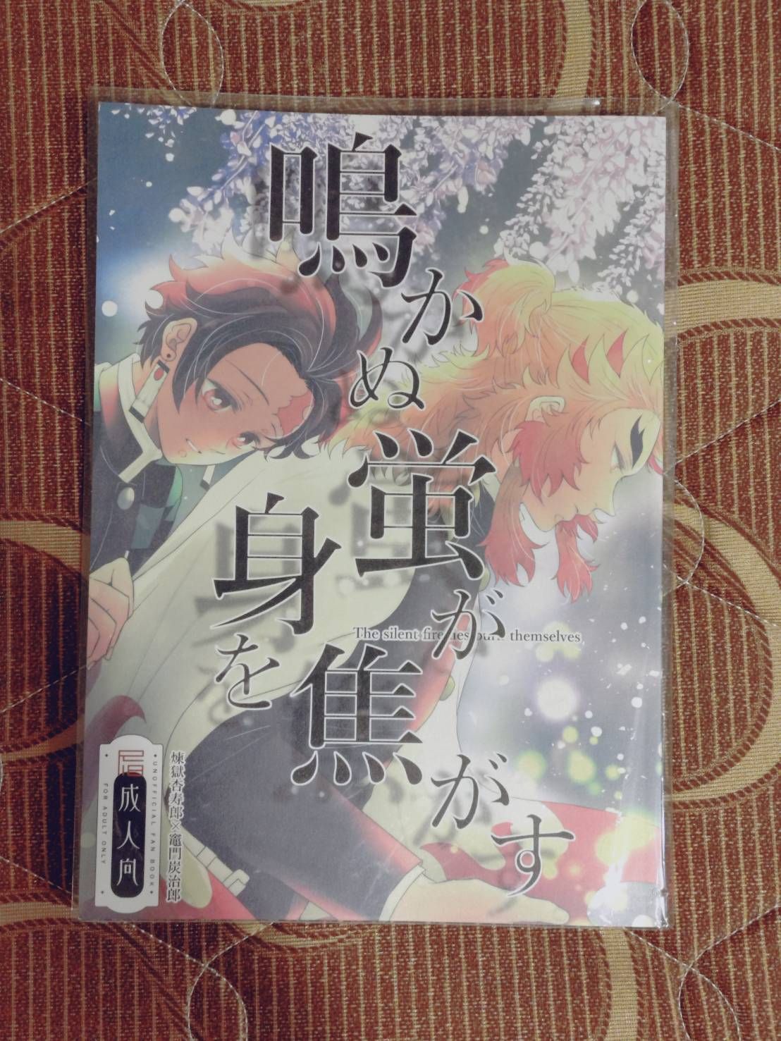 [二手同人誌][鬼滅][煉炭]鳴かぬ蛍が身を焦がす_ぽんこ