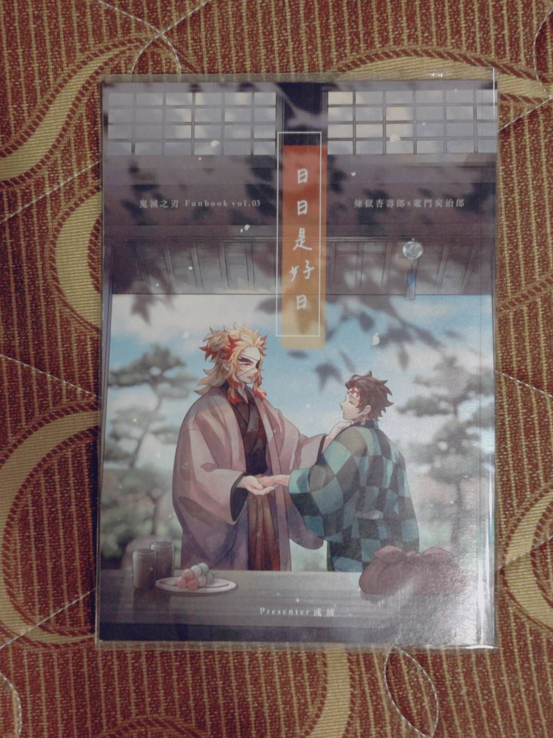 [二手同人誌-小說][鬼滅][煉炭]日日是好日_彧絯