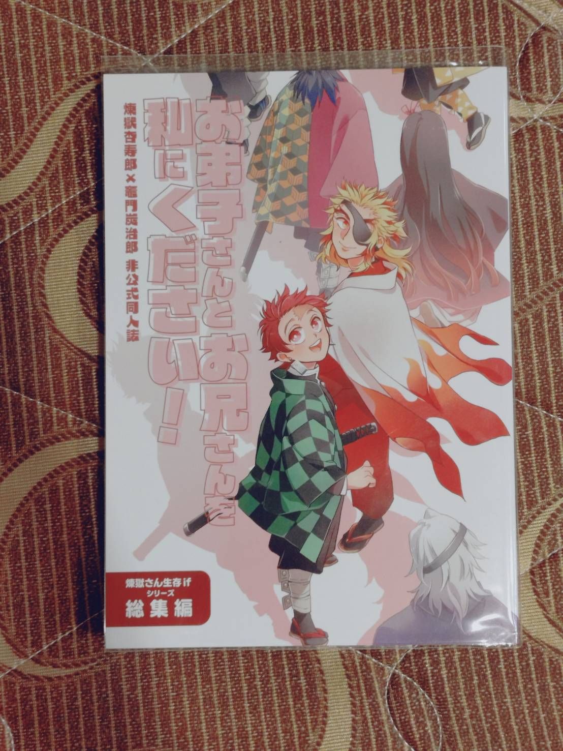 [二手同人誌][鬼滅][煉炭]お弟子さんとお兄さんを私にください！_まき子