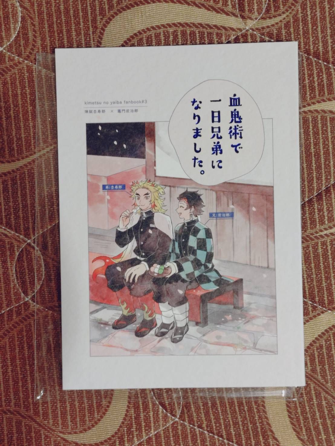 [二手同人誌][鬼滅][煉炭]血鬼術で一日兄弟になりました_ハツシモ