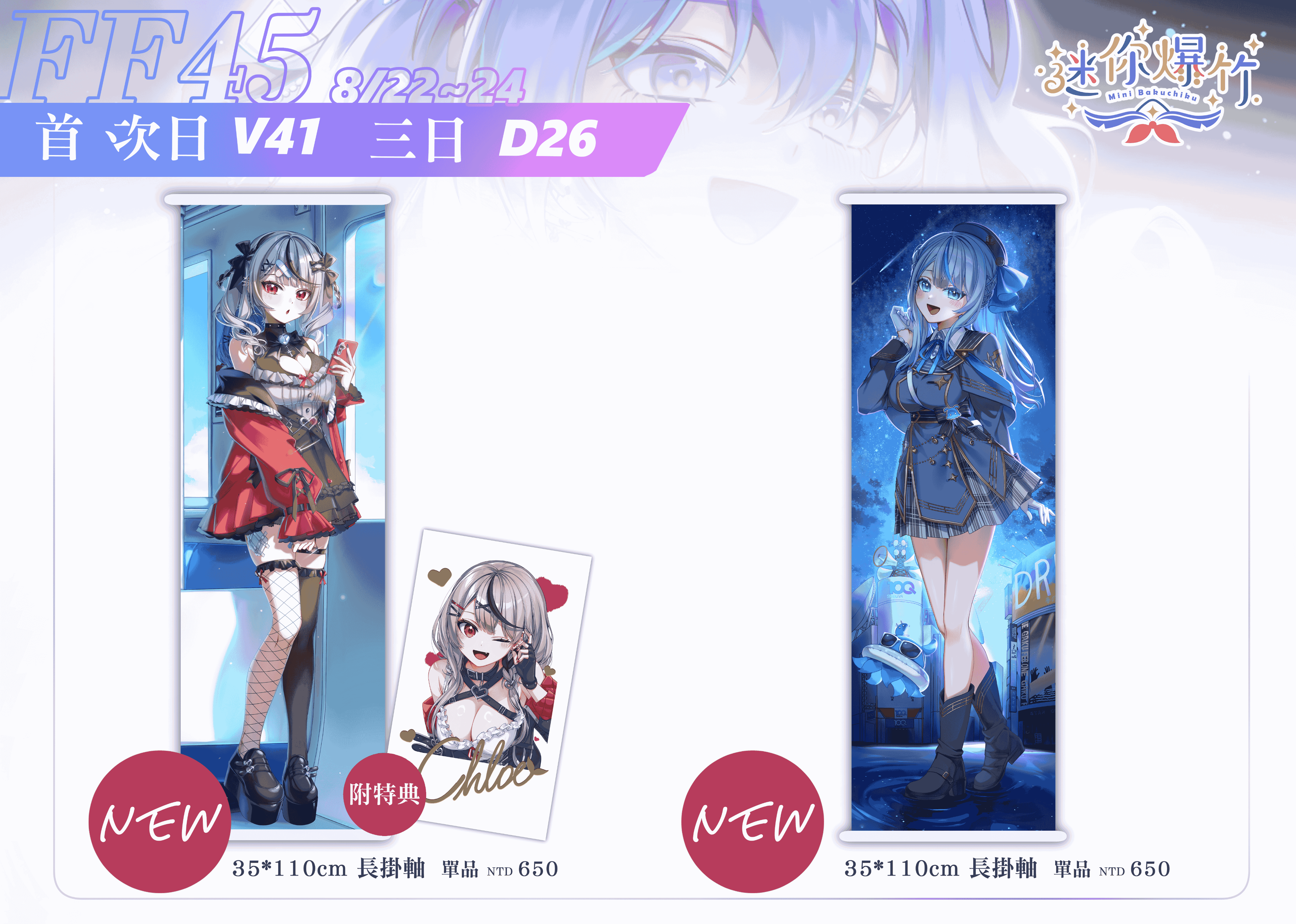 【場後通販】FF45  沙花叉クロヱ＆雨海ルカ掛軸