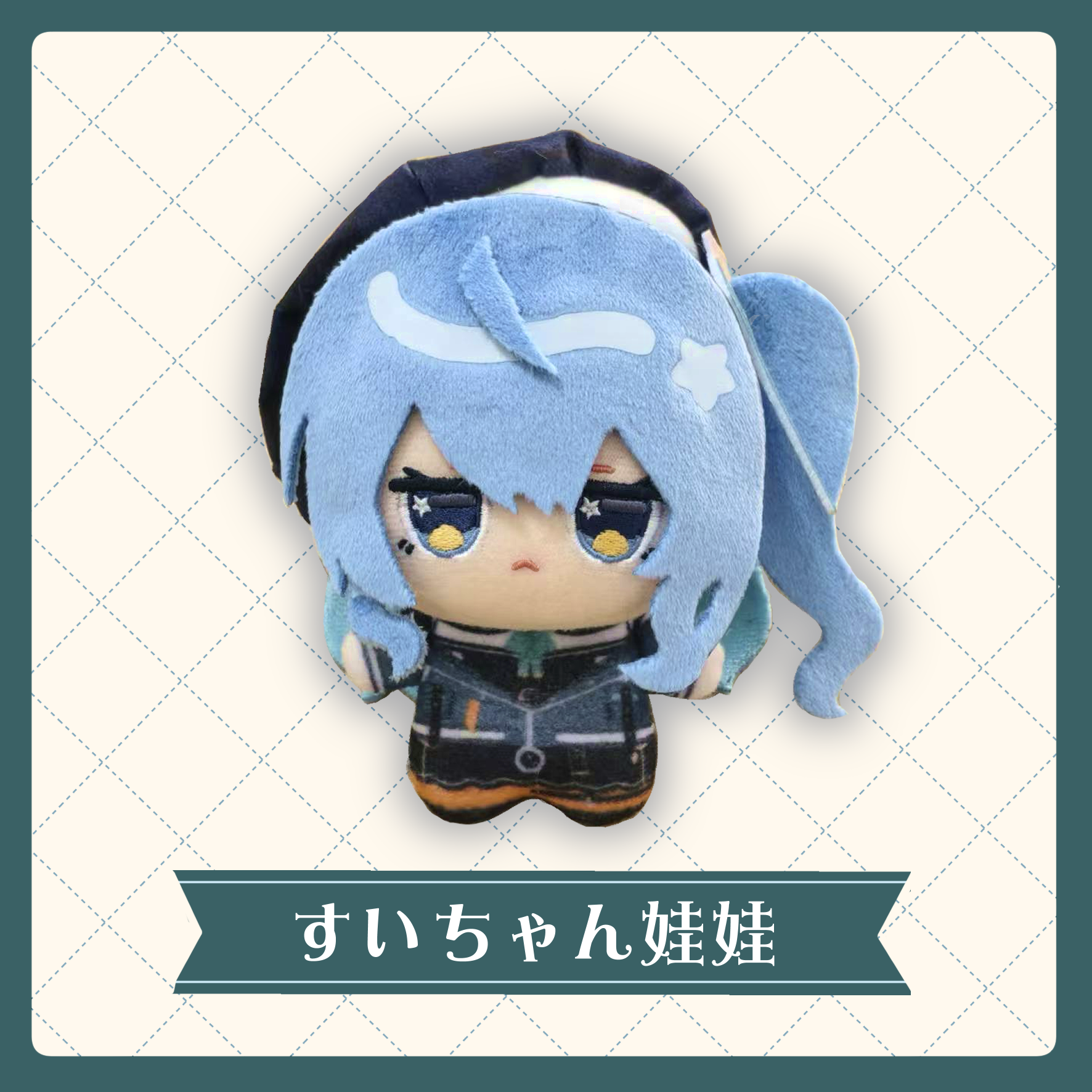 ✦預購 ✦すいちゃん娃娃組合