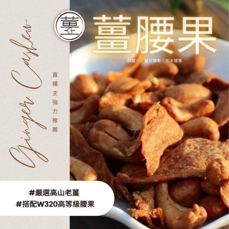 薑片腰果