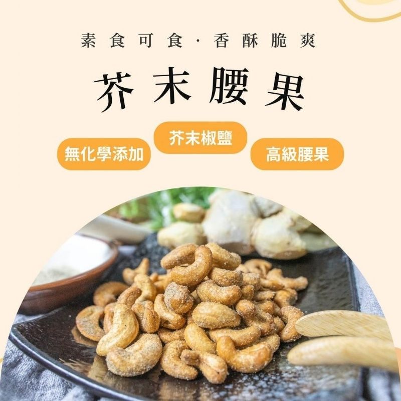 手工薑麻香芥末腰果