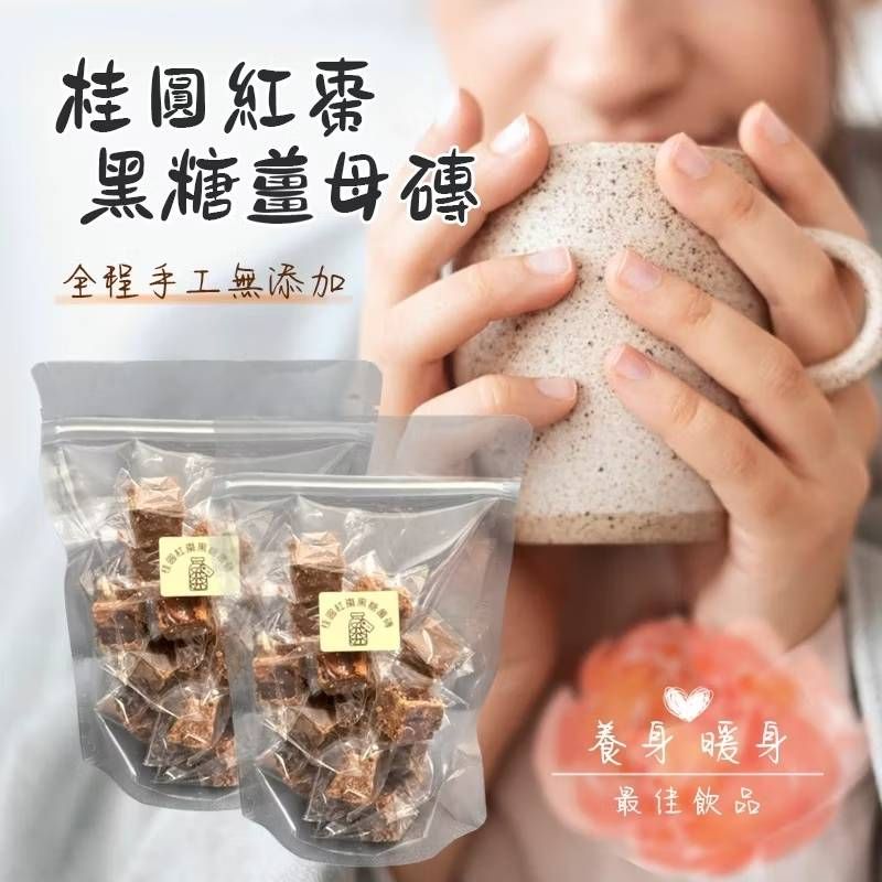 黑糖桂圓紅棗薑母茶磚
