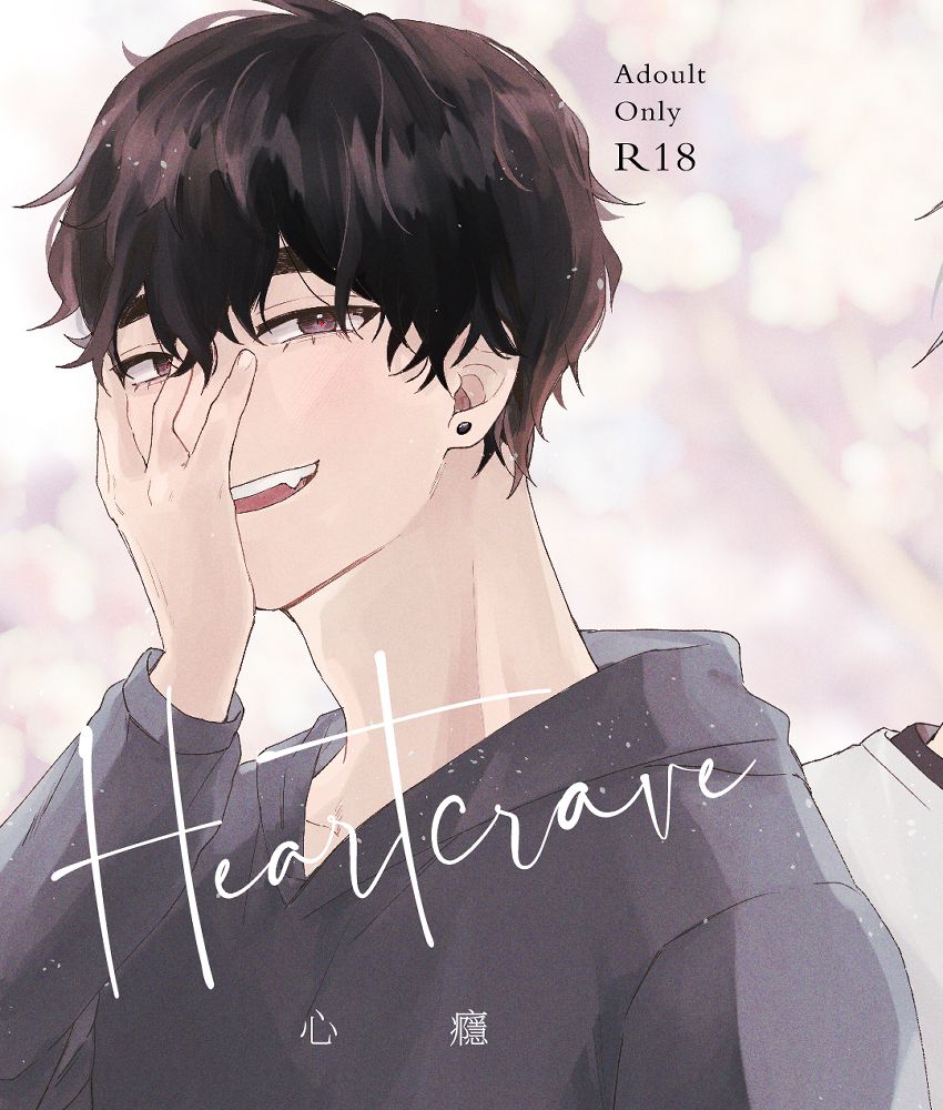 Heartcrave 心癮