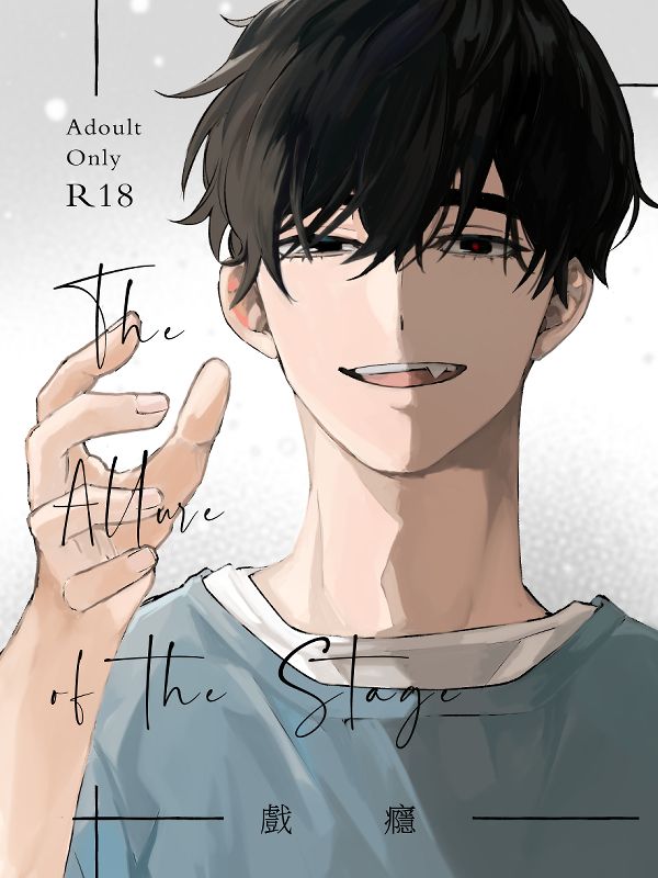 The Allure of the Stage 戲癮