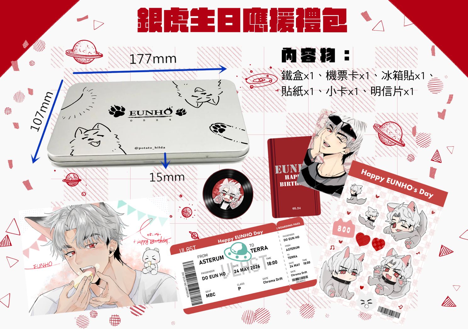 銀虎生日應援