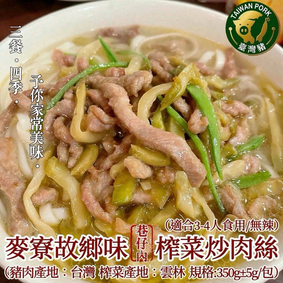 麥寮故鄉味榨菜炒肉絲