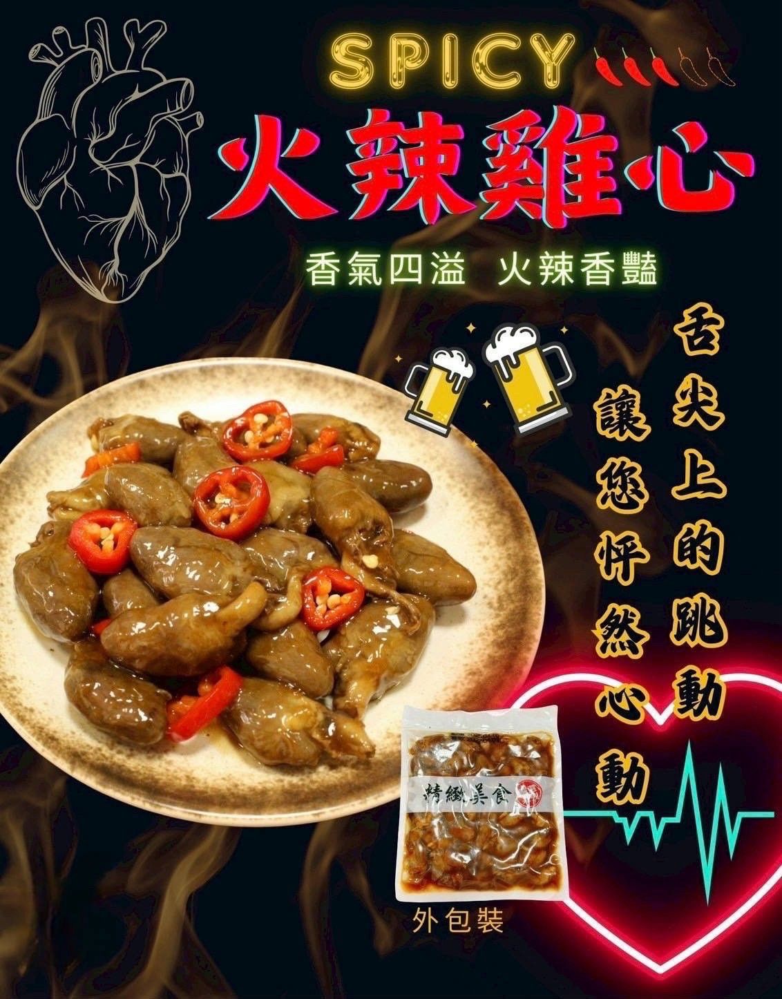 《火辣雞心》✔️免動手 ✔️免沾手 ✔️解凍即可食用  🍻開胃菜首選‼️