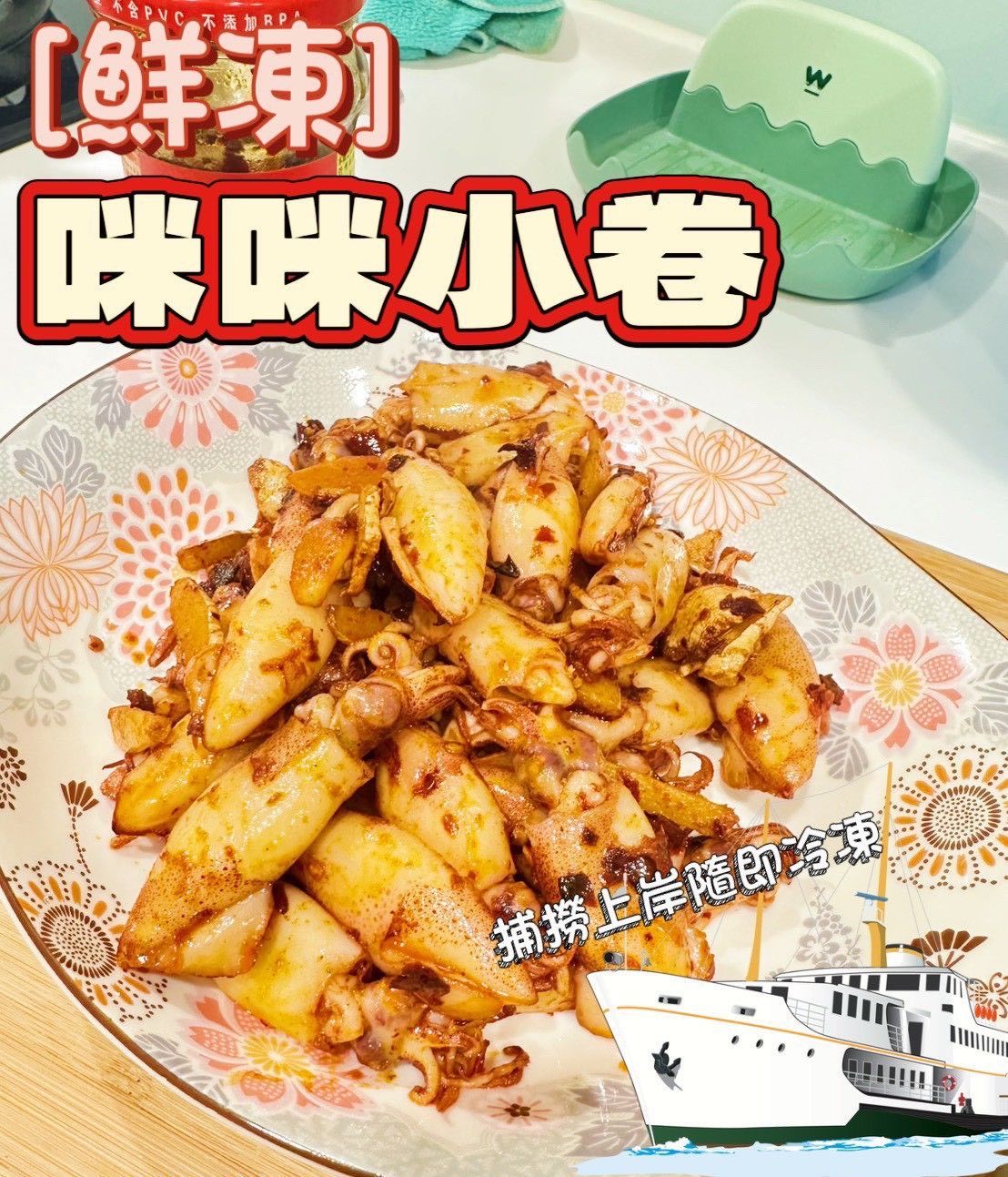 《野生船凍咪咪捲》新鮮入港品質保證的唷