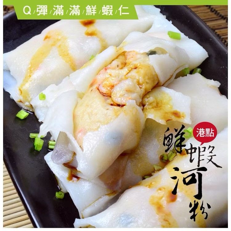 《港式滑嫩鮮蝦河粉》每次到港式餐廳必吃的經典美味😘😘  正宗道地的主廚手藝！