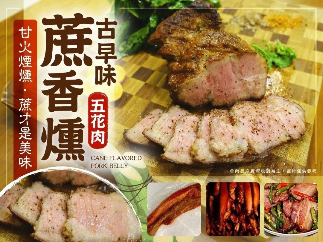 《古早味蔗香燻五花肉》（熟食）