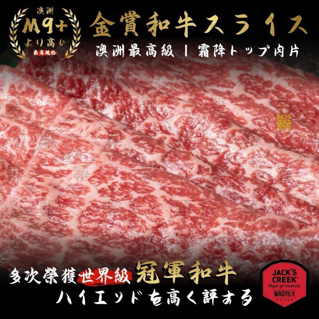 《澳洲M9+金牌和牛肉片》