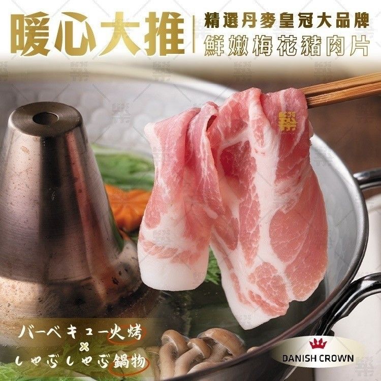 《丹麥皇冠梅花豬肉片》500g特地嚴選上市餐飲集團指定！丹麥皇冠！