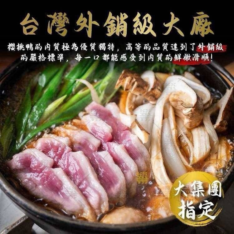《櫻桃鴨肉片》💯台灣外銷級大廠，日本樂天號稱-最上鴨🔥
