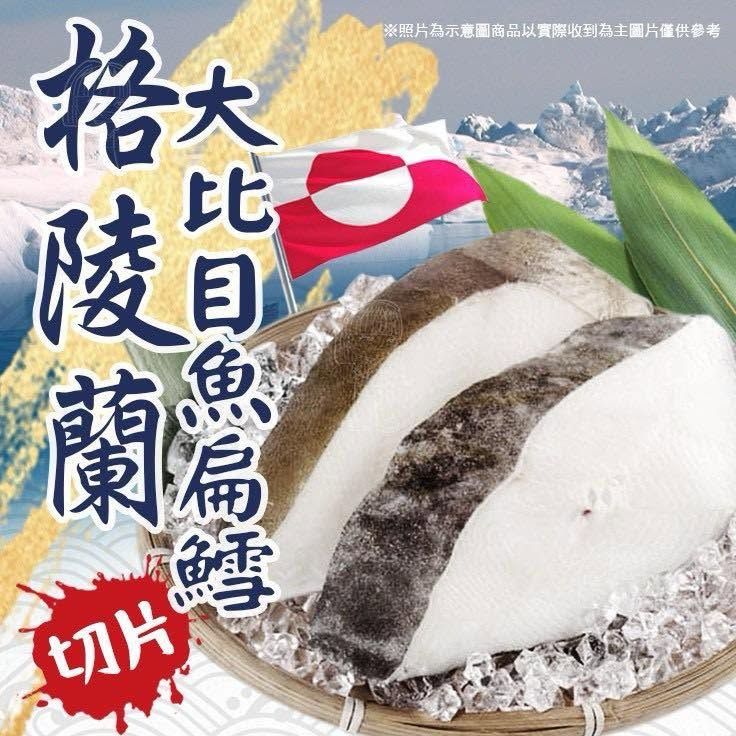 格陵蘭厚切大比目魚扁鱈切片（1組2片）（375-400g±10%/片 *2）