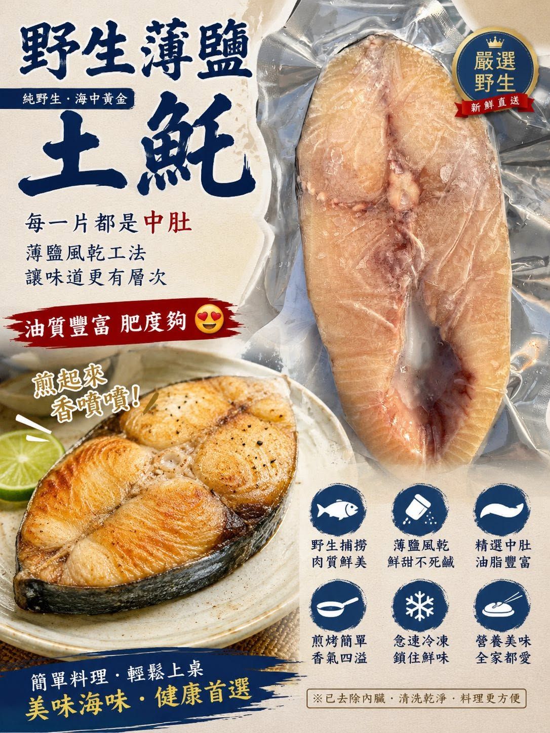《野生薄鹽土魠》180-220g*2