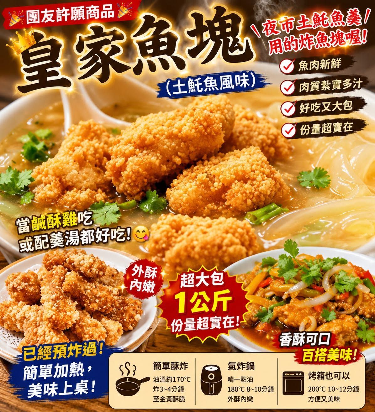《皇家魚塊》（土魠魚風味）嚴選新鮮魚肉製成，外層金黃酥香、內層肉質紮實鮮嫩，一口咬下滿滿魚香