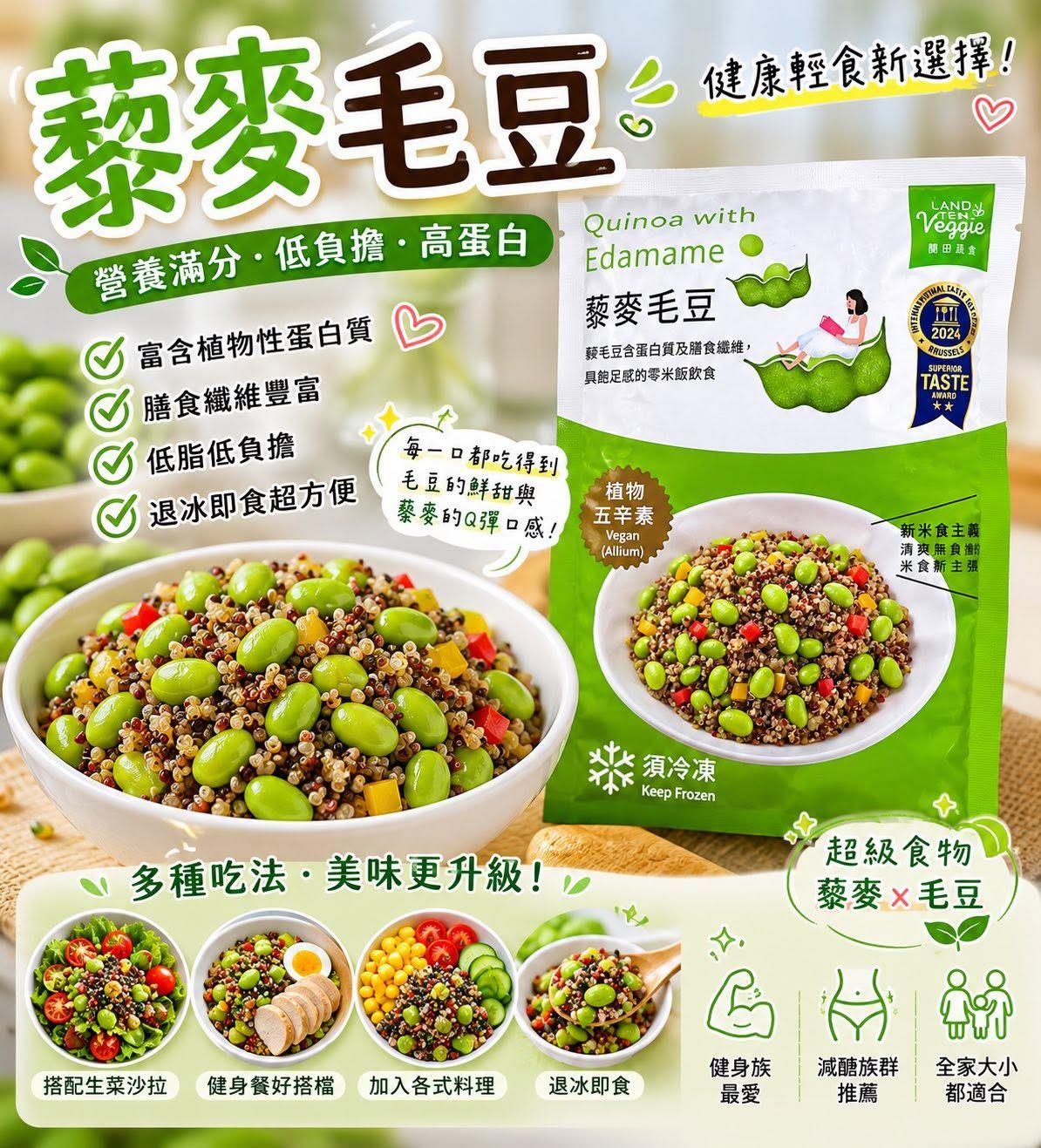 《養生藜麥毛豆》200g*2包 🥗不是沙拉！不是零食！用的是外銷級毛豆！🥗 這是一款兼具美味與營養的超人氣輕食