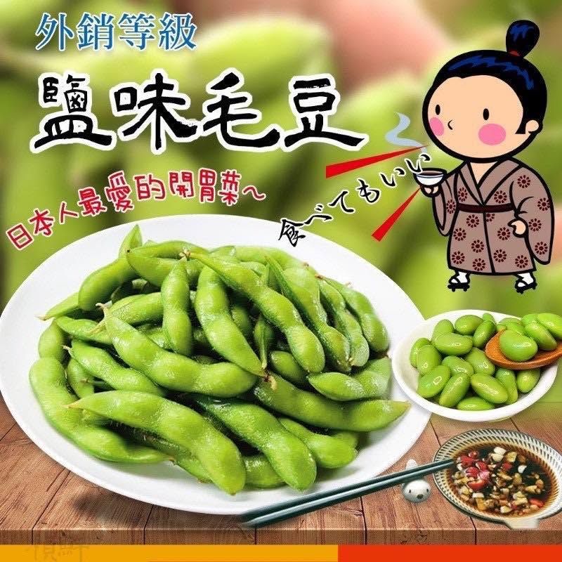 外銷級薄鹽毛豆莢（1000g/包）