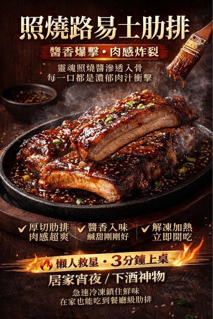 《照燒路易士肋排》500g 🔥 一咬爆汁的照燒肋排，肉感炸裂 是會讓你一吃就停不下來的那種