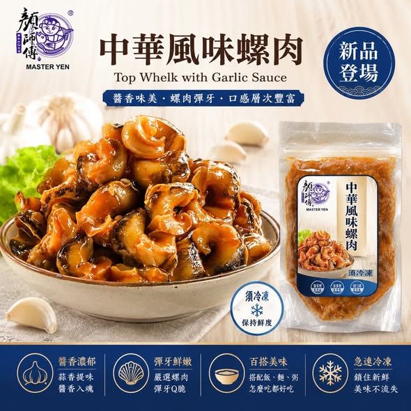 《中華風味螺肉＆香辣螺肉》250g 一次雙口味直接滿足，越吃越涮嘴！