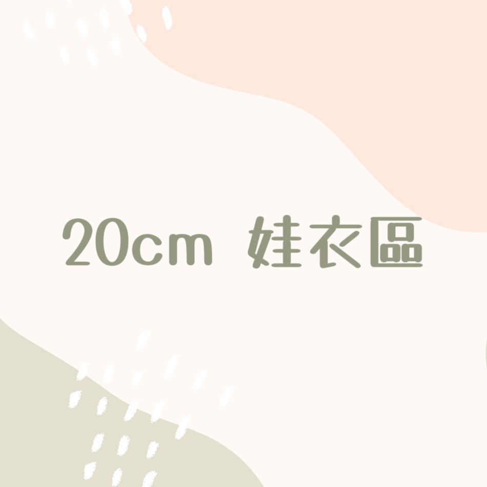 20cm娃衣區