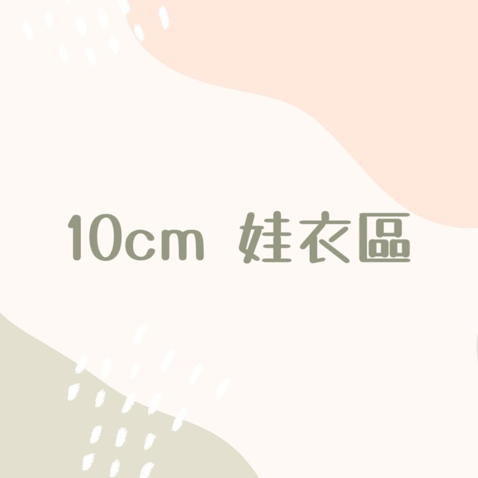 10cm娃衣區