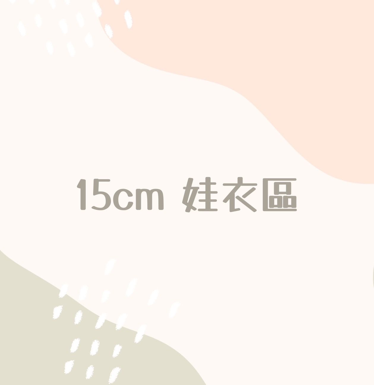 15cm娃衣區