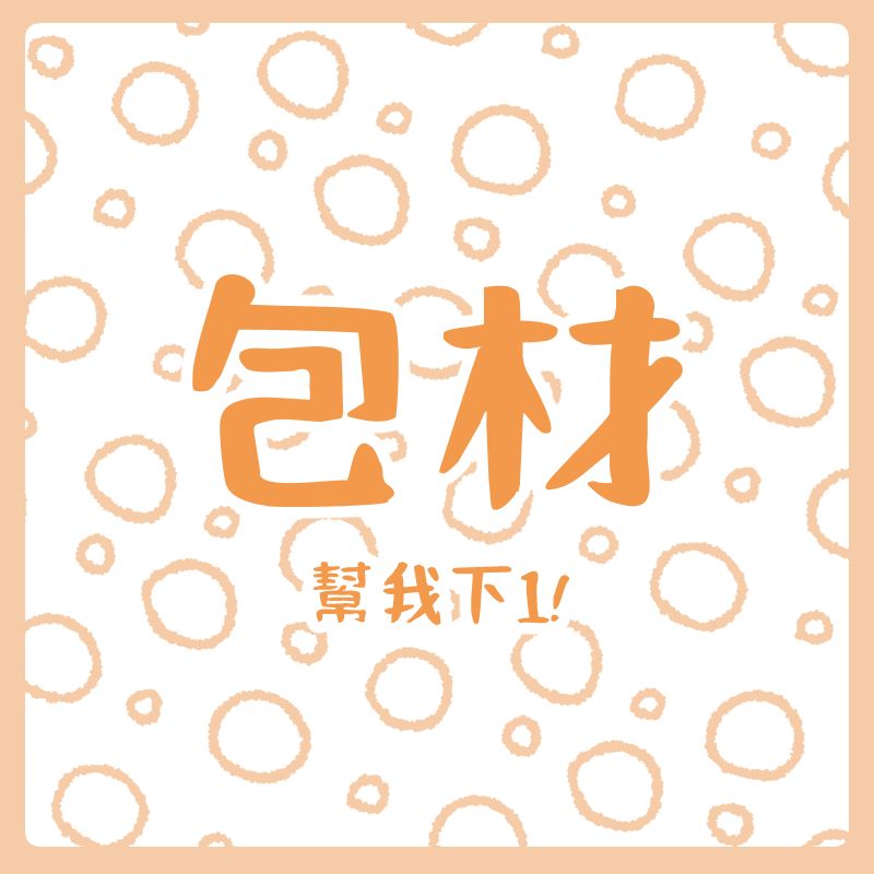 沒有下包材會取消訂單哦!