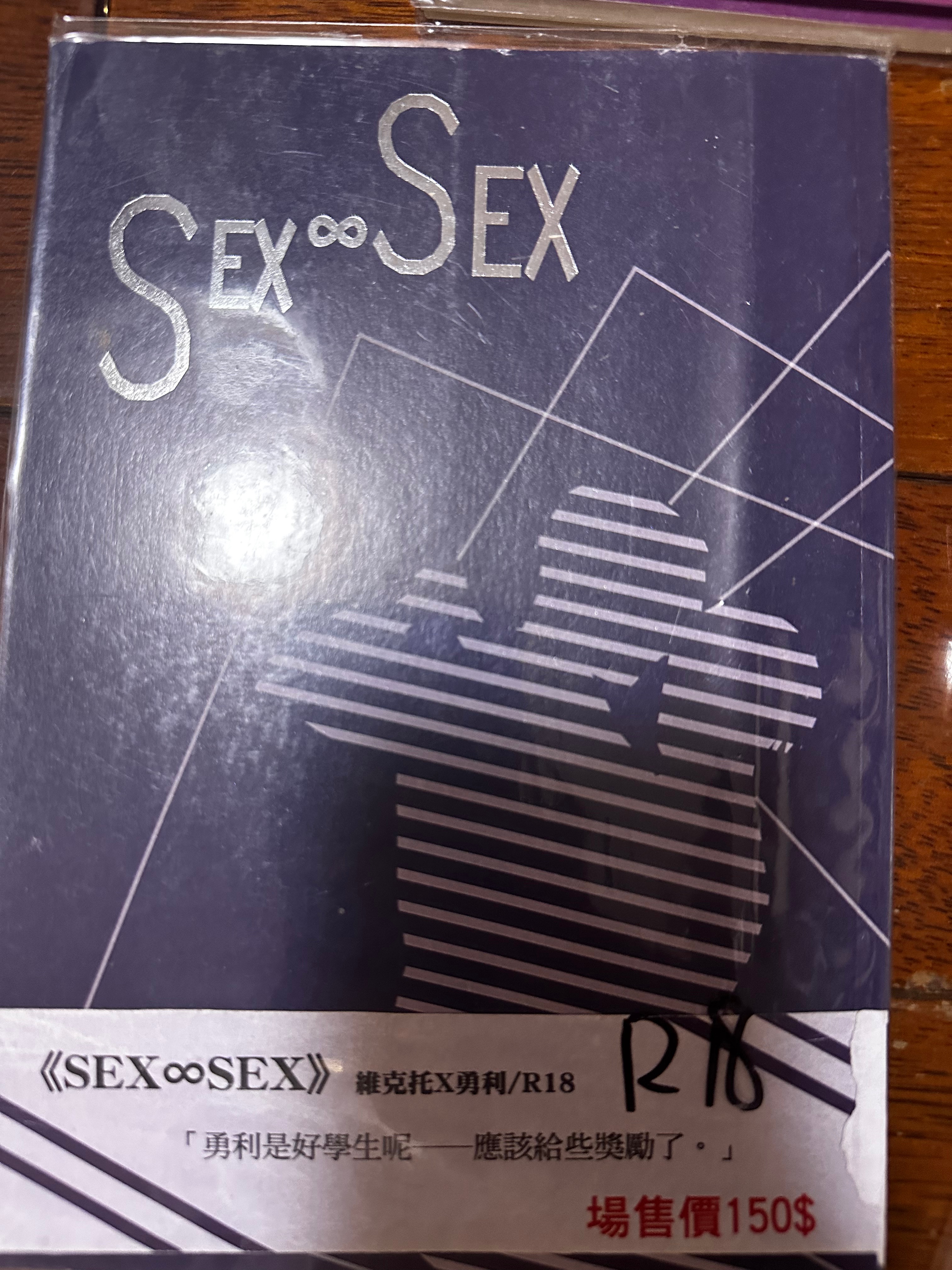 《SEX∞SEX 》維勇R18本