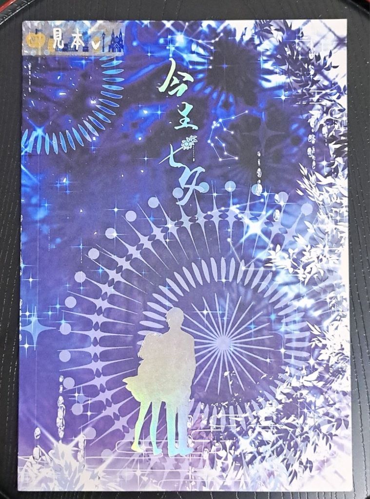 【現貨｜既刊】今生七夕｜戀與製作人李澤言x妳｜同人小說本（附贈明信片及貼紙特典）台