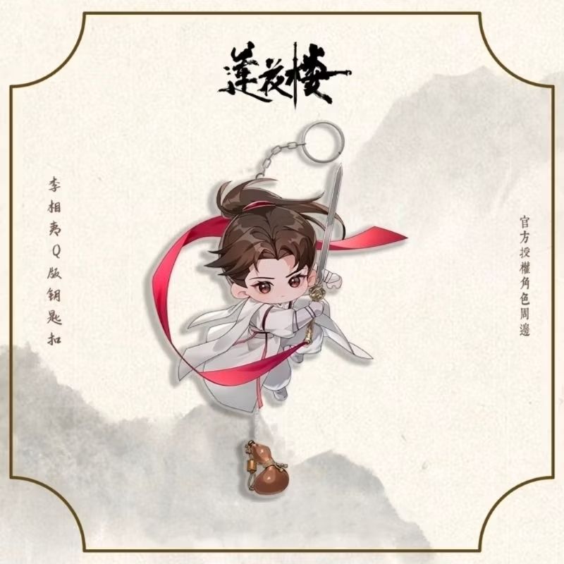 ⚡現貨⚡ 陸劇《蓮花樓》官方正版 周邊「李相夷鑰匙扣」李蓮花 李相夷 成毅