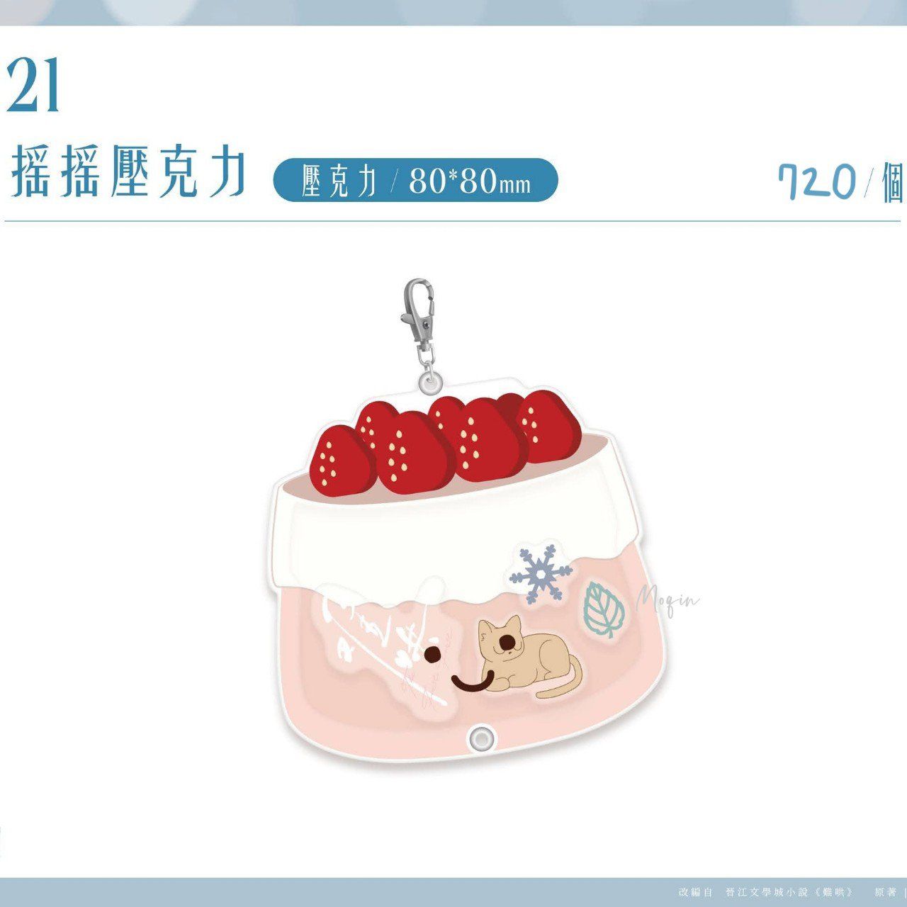 ⚡現貨⚡難哄 官方正版 周邊「蛋糕搖搖壓克力吊飾」