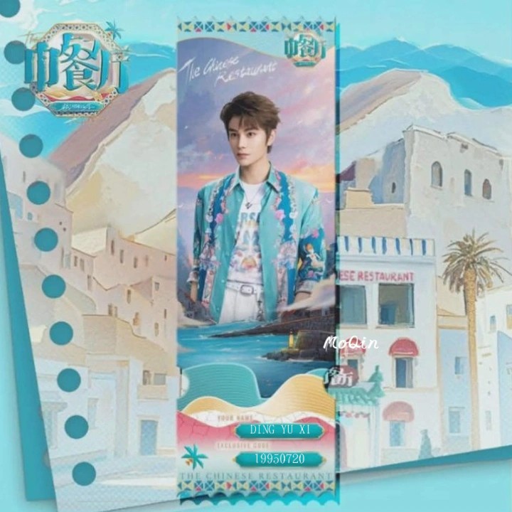 ⚡現貨⚡陸綜《中餐廳》官方正版 周邊「丁禹兮票根」✨贈支架✨