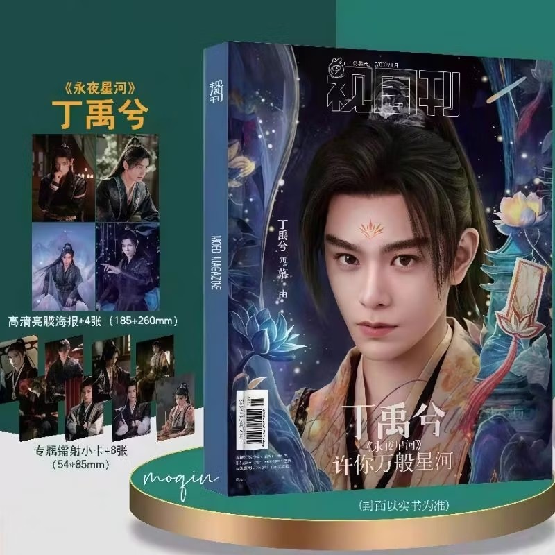  ⚡現貨⚡ 陸劇《永夜星河》官方正版 周邊 丁禹兮/慕聲「雜誌紀念冊」⭐️ 贈海報4+小卡8 ⭐️ 劇照 子期
