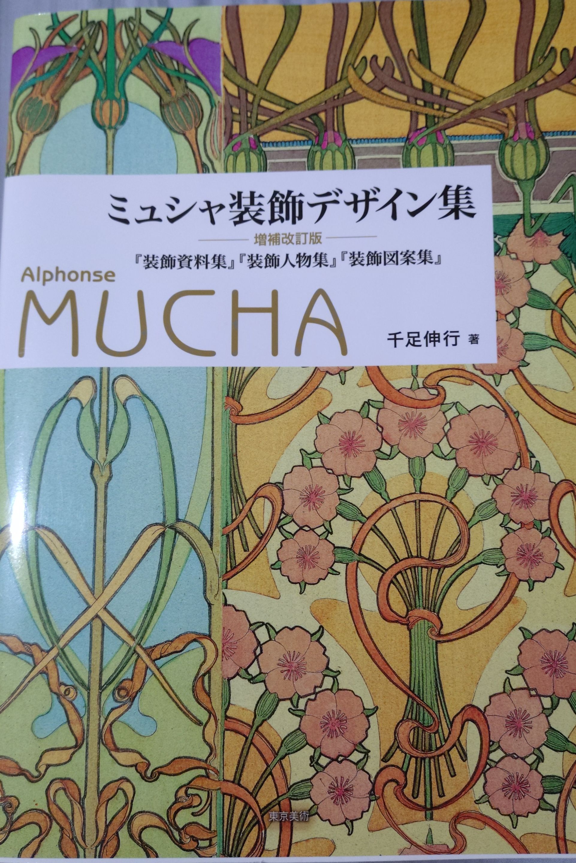 慕夏裝飾設計集 増補改訂版