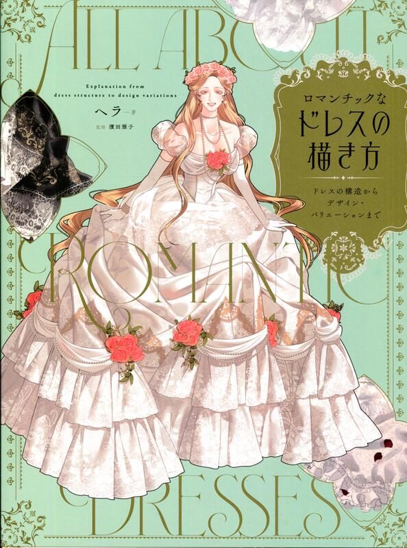 ロマンチックなドレスの描き方