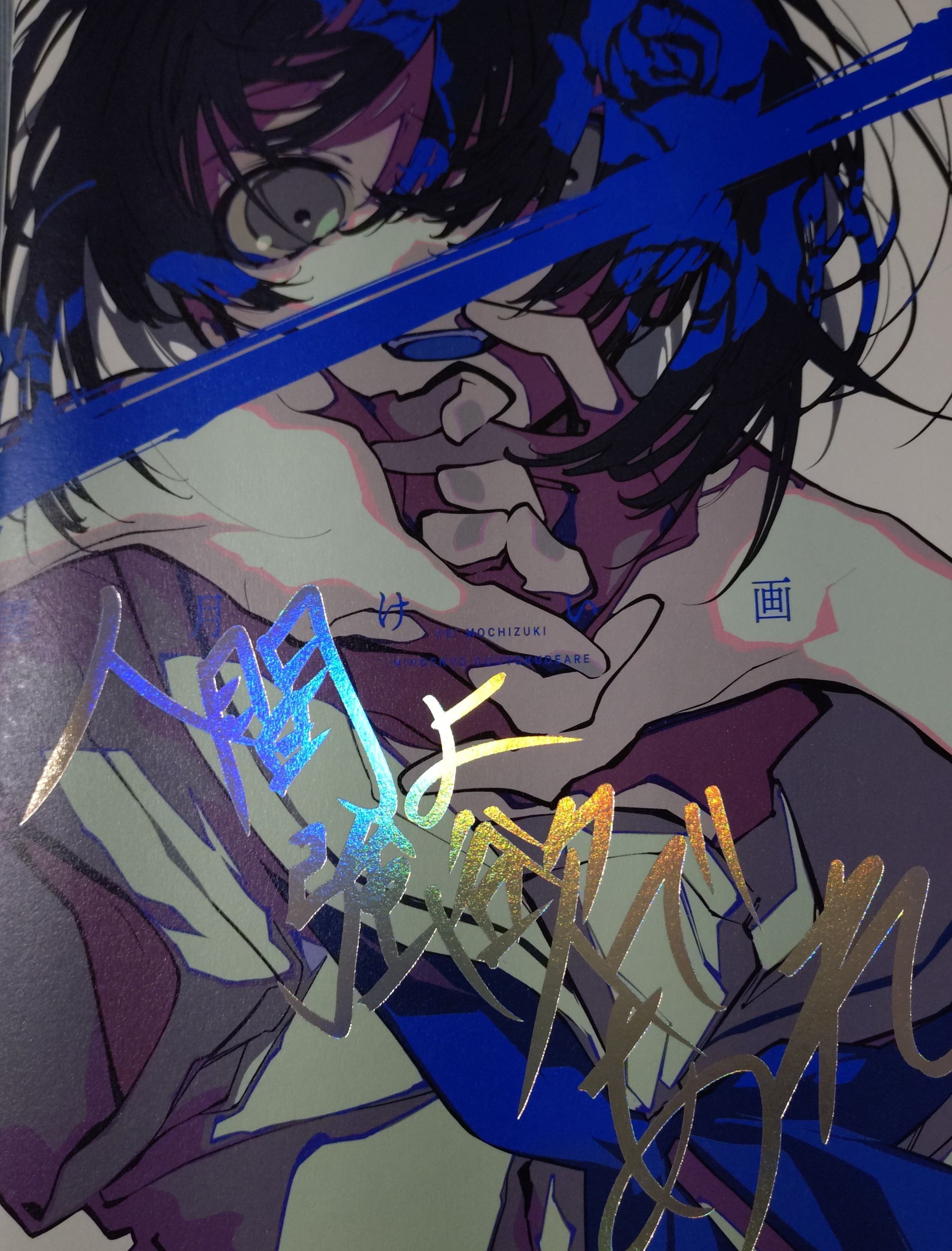 望月けい畫集 人間よ強欲であれ