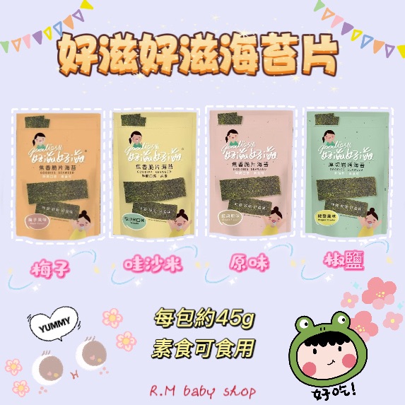 好滋好滋海苔片