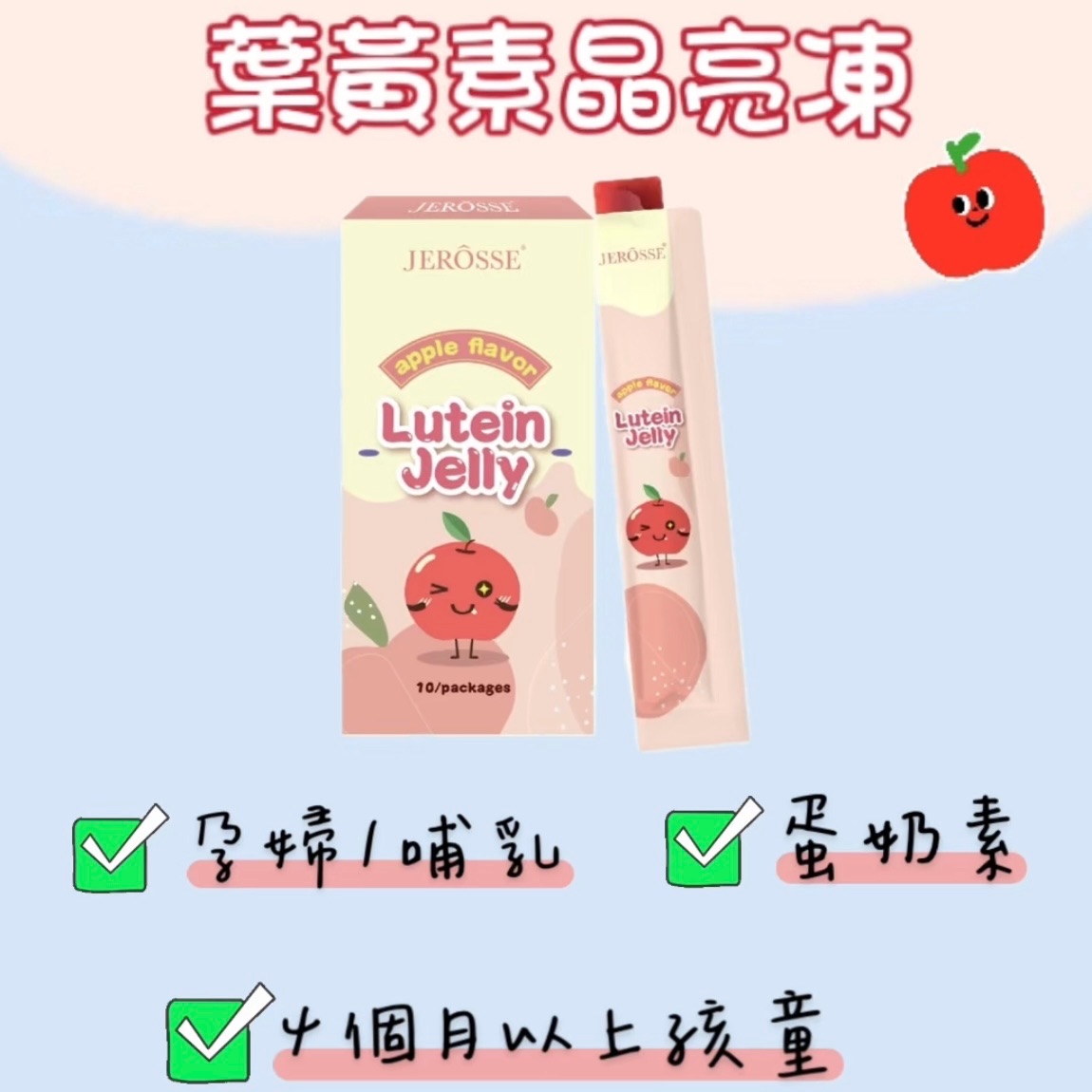 葉黃素晶亮凍