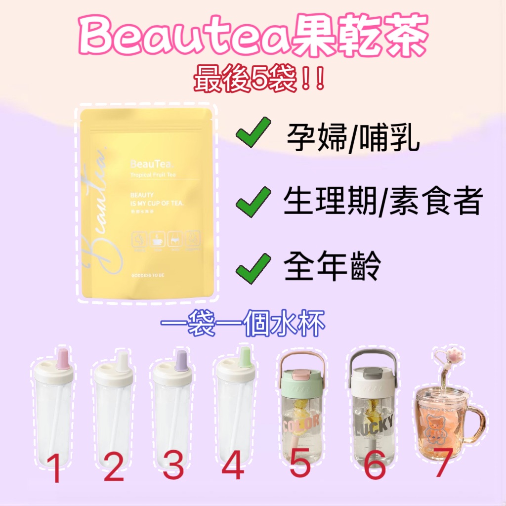 Beautea果乾茶