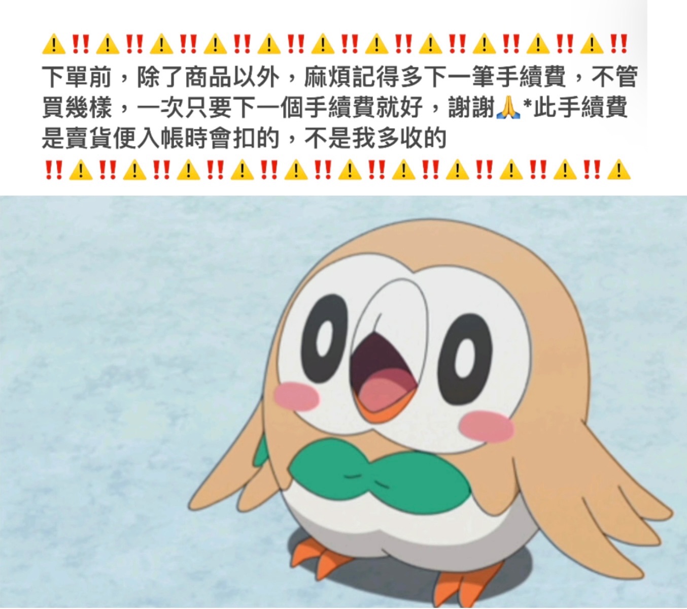 手續費，未下需重新下單（送物免下手續費）