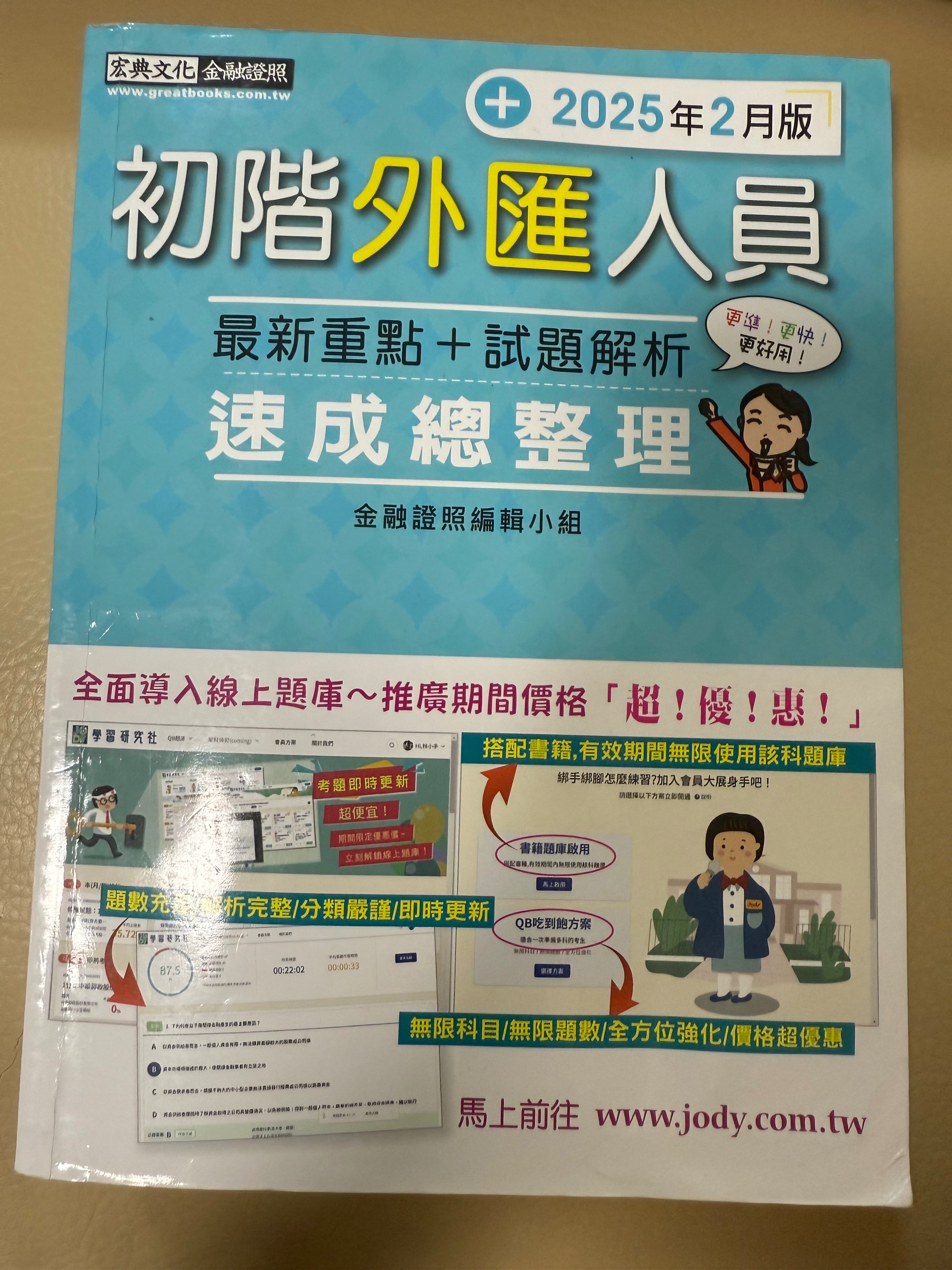 金融證照 參考書 準備用書 可免費分享準備技巧、通過心得