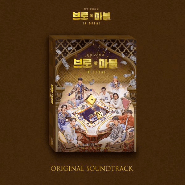 Bro＆marble ost 拆售