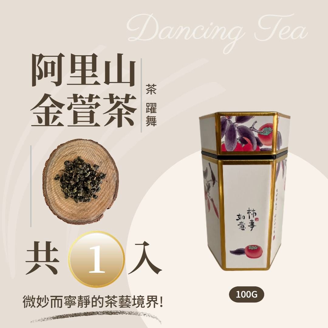 【阿里山金萱茶】