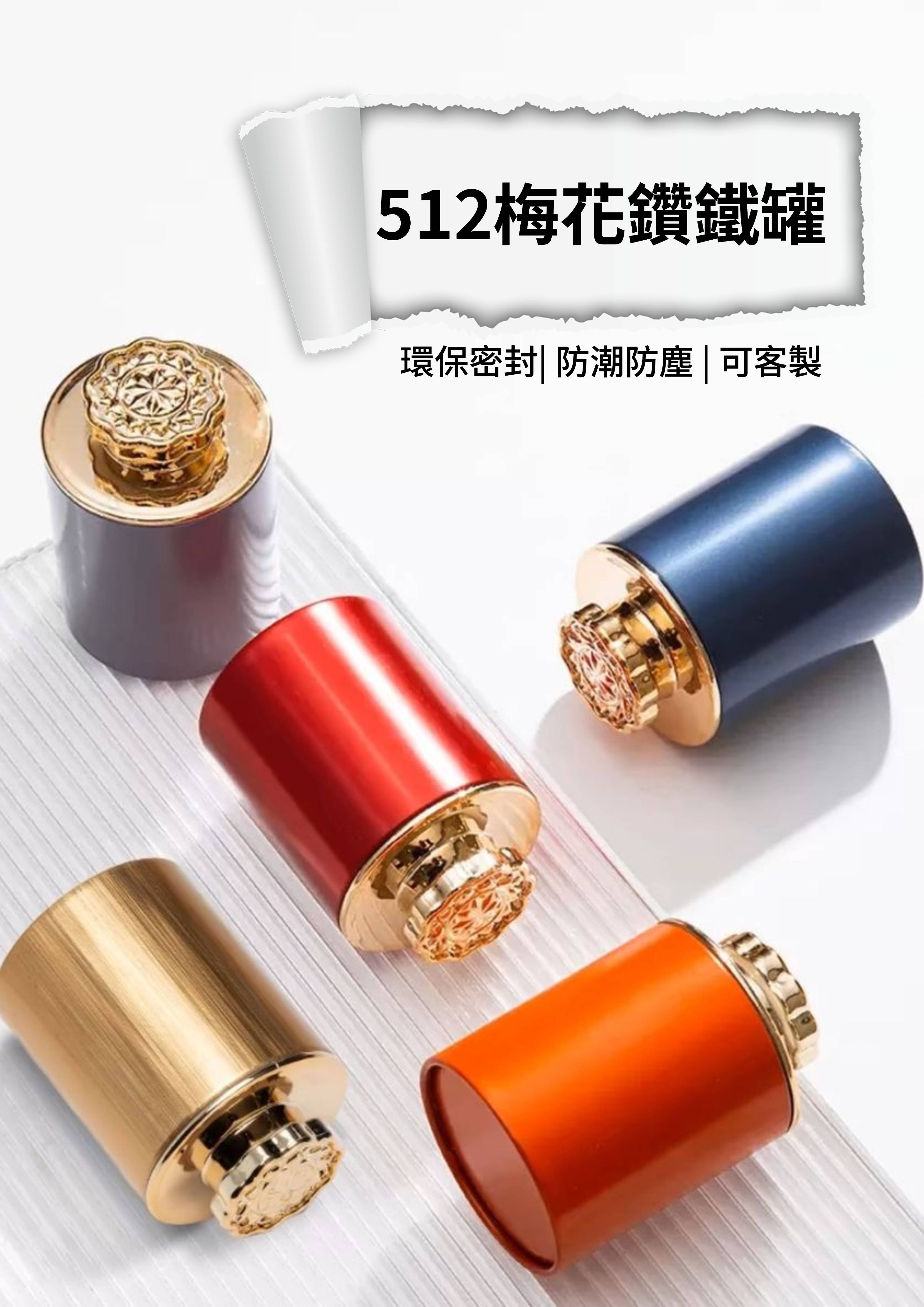 512梅花鑽鐵罐