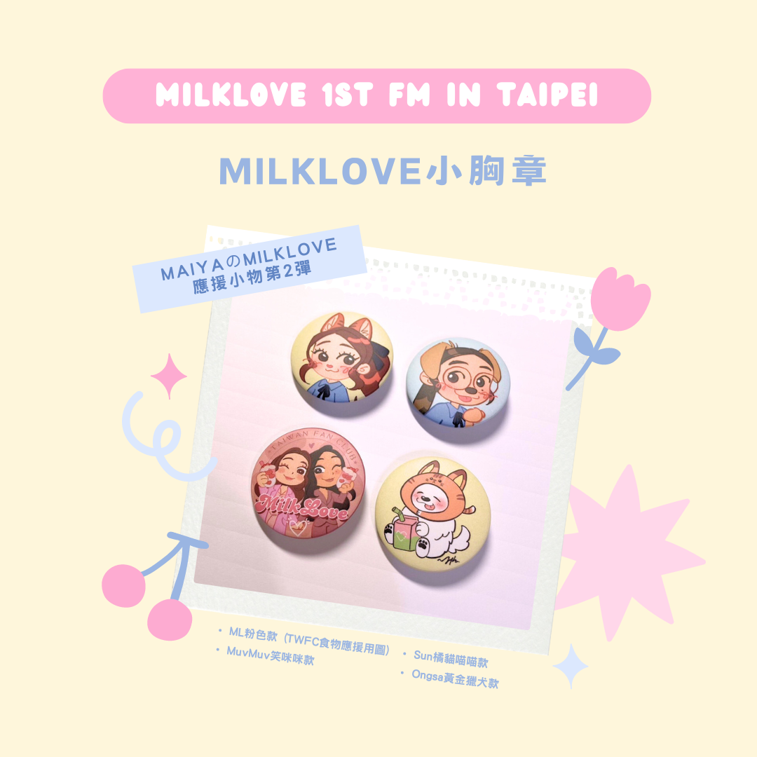 [應援] MaiyaのMilkLove應援小物 「ML小胸章」